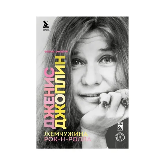 Дженис Джоплин — жемчужина рок-н-ролла. Эмберн Э.