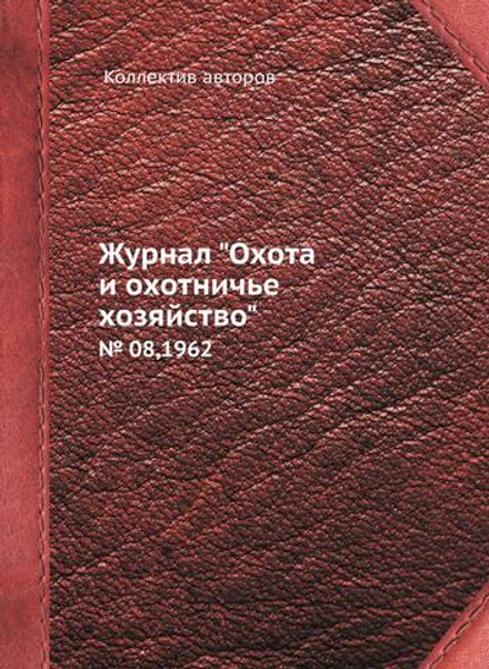 Журнал "Охота и охотничье хозяйство". № 08,1962 |  Коллектив авторов