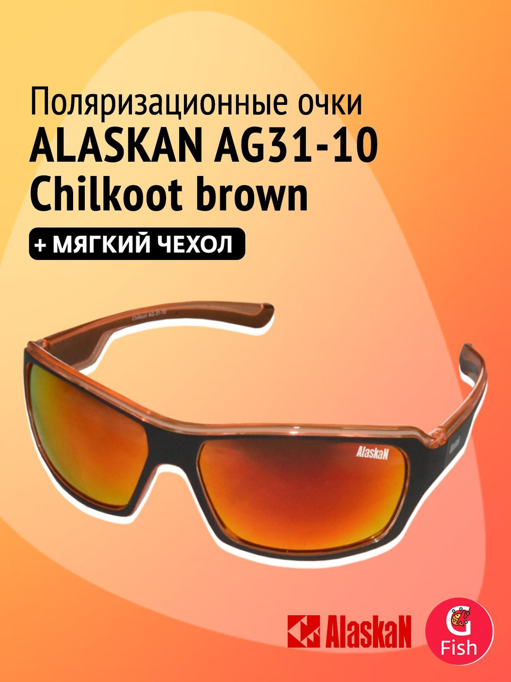 Поляризационные очки Alaskan AG31-10 Chilkoot brown, для водителя, рыбака, спортсменов