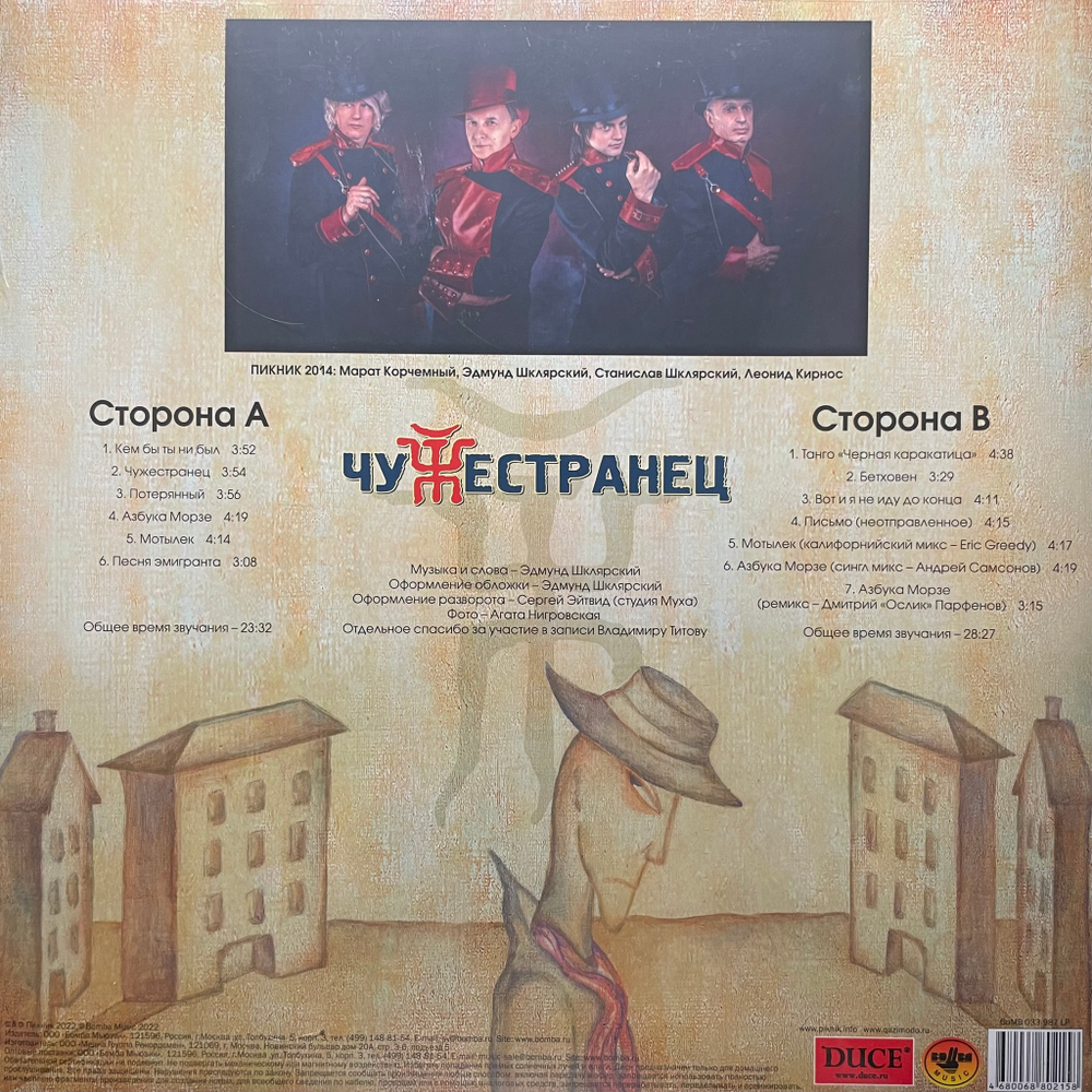 Пикник ‎– Чужестранец (Россия 2023г.) Gold