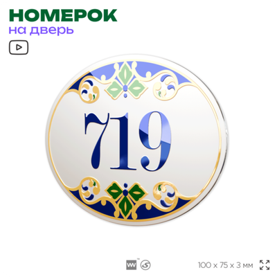 Номер на дверь квартиры 719, для кабинета, офиса, в средиземноморском стиле, шильдик 10 х 7,5 см, белый, Айдентика Технолоджи