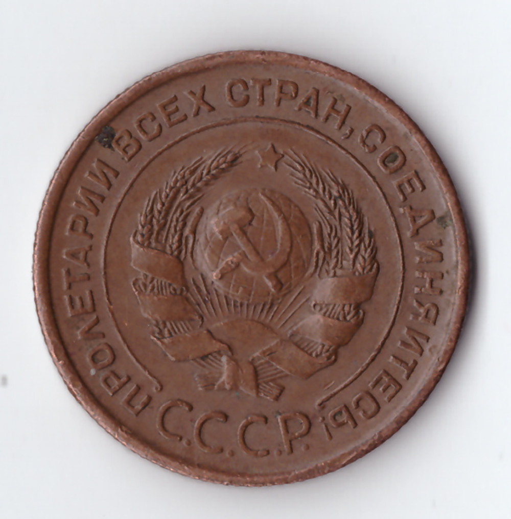 2 копейки 1924 XF- (кабинетная патина)