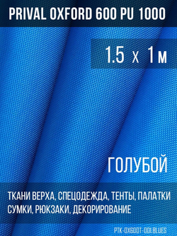 Ткань Prival Oxford 600, голубой