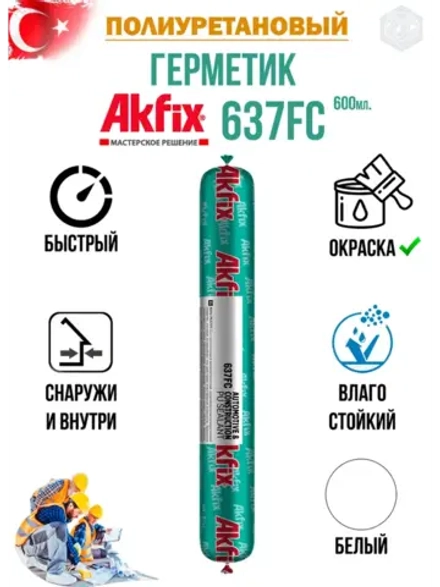 Герметик быстросохнущий полиуретановый Akfix 637FC 600мл.