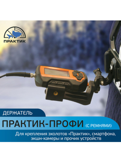 Держатель для эхолота Практик-Профи с ремнями