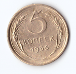 5 копеек 1956 VF