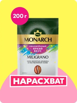 Кофе растворимый Monarch Miligrano, с молотым, 200 г