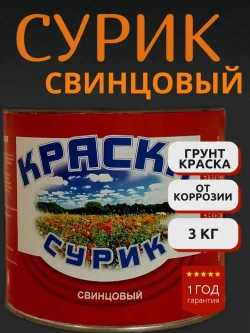 Сурик свинцовый