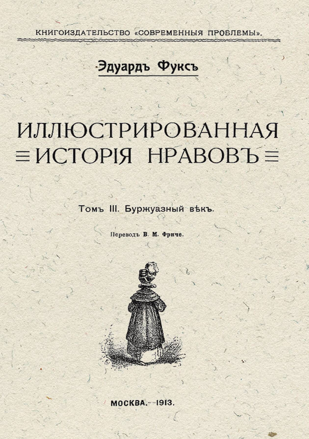 Иллюстрированная история нравов. Том 3. Буржуазный век | Эдуард Фукс