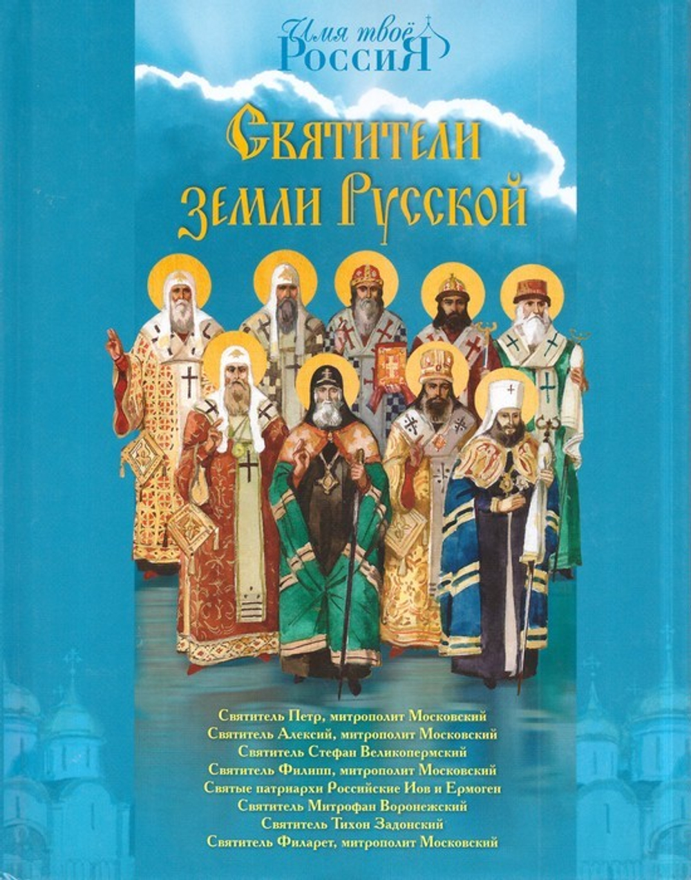 Святители земли Русской. А. С. Ананичев