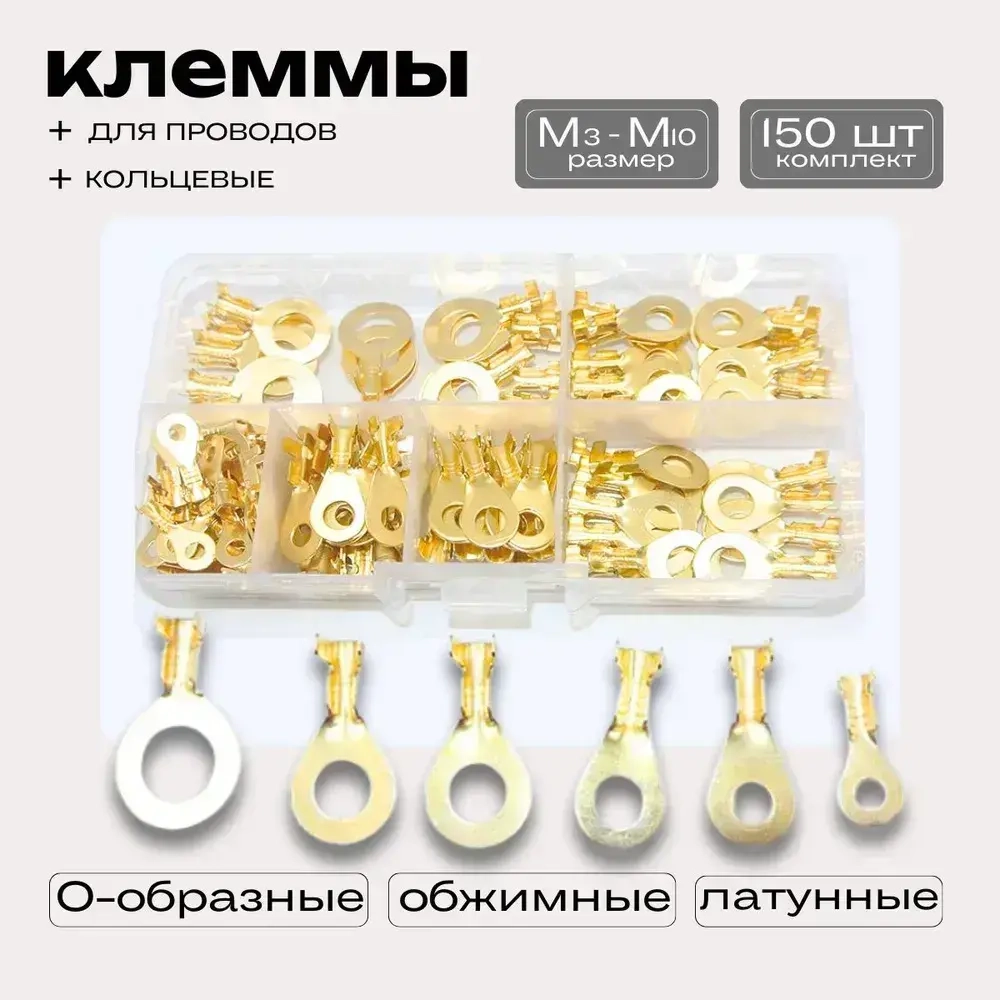 Клеммы для проводов обжимные/ кольцевые наконечники/набор клемм