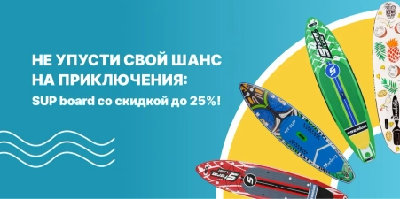 Скидки до 25% на SUP board!