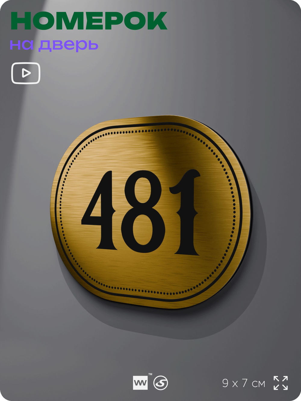 Номерок на дверь квартиры 481, для кабинета, офиса, шильдик 9 х 7 см, золотистый, Айдентика Технолоджи