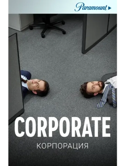 Корпорация, сезон 1 (2018) (DVD-R)