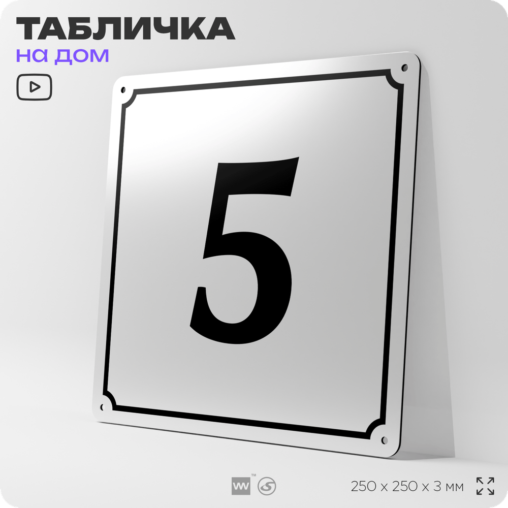 Адресная табличка с номером дома 5, на фасад и забор, белая, Айдентика Технолоджи