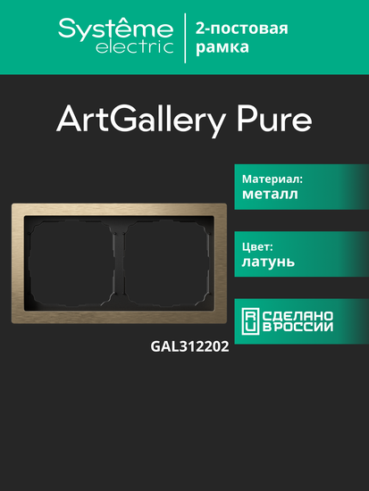 Рамка 2-м ArtGallery Pure метал. латунь SE GAL312202
