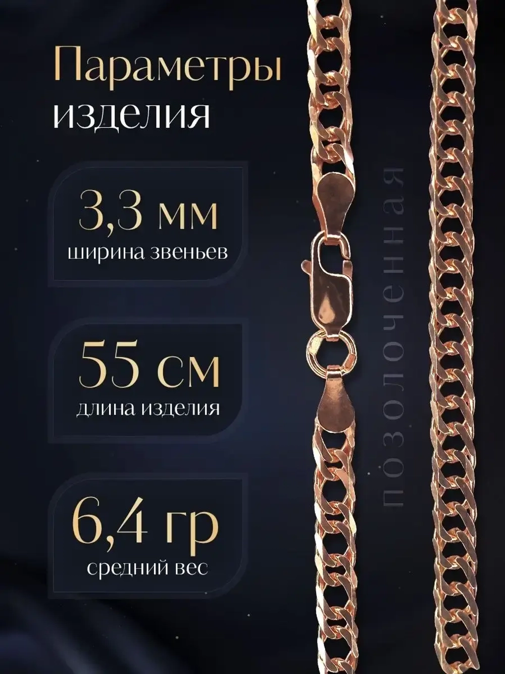 Цепочка Двойной ромб серебряная позолоченная, ширина 3,3 мм