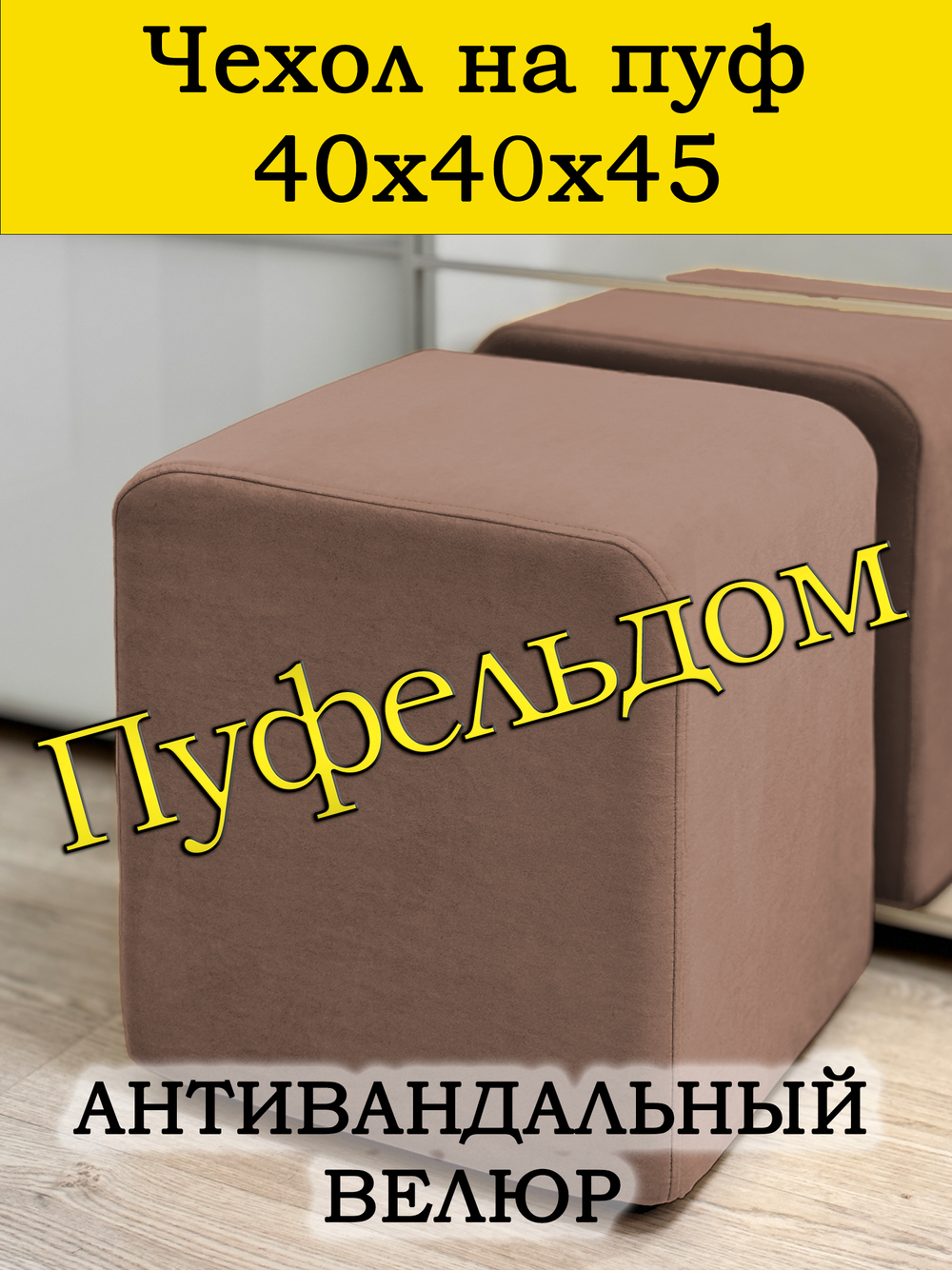 Чехол 40х40х45 на пуфик квадратный