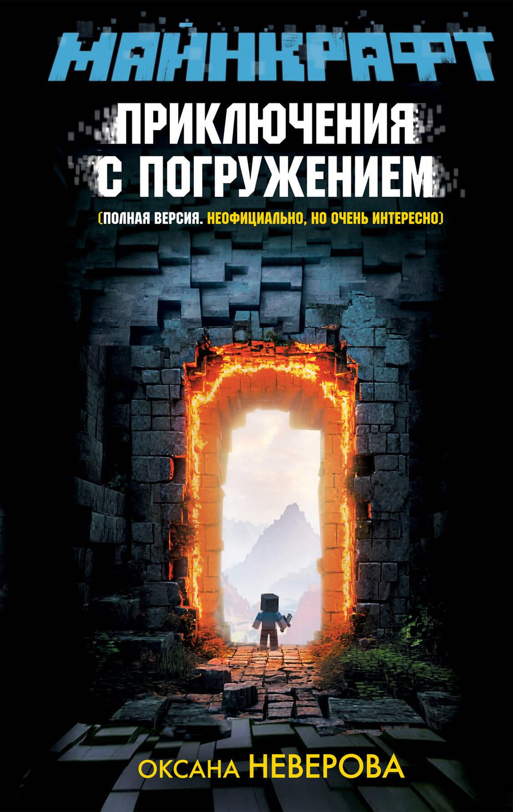 МАЙНКРАФТ. Приключения с погружением