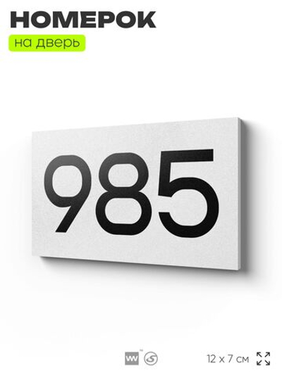 Номер на дверь 985, табличка на дверь для офиса, квартиры, кабинета, аудитории, склада, белая 120х70 мм, Айдентика Технолоджи