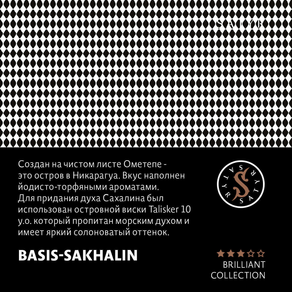 Satyr Brilliant - Basis-Sakhalin (25г)