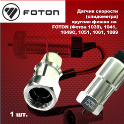 Датчик скорости (спидометра)круглая фишка FOTON (Фотон 1039), 1041, 1049C, 1051, 1061, 1089