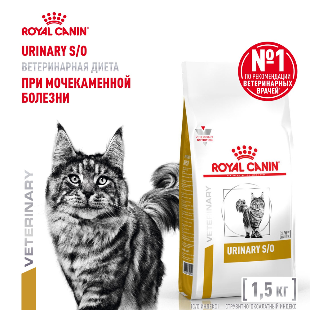Royal Canin URINARY S/O (УРИНАРИ С/О) Корм сухой для взрослых кошек при мочекаменной болезни 1,5 кг