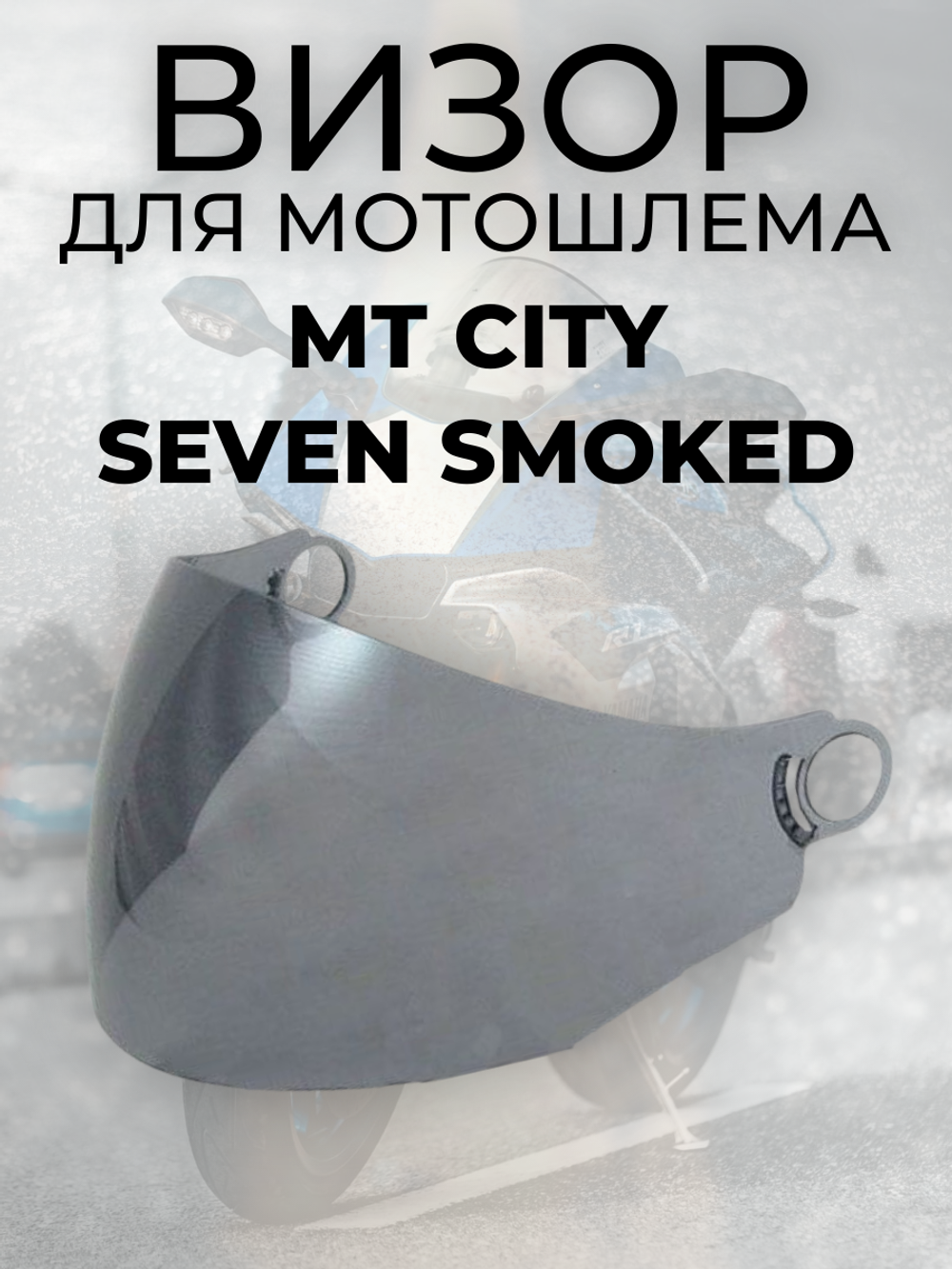 Визор MT CITY SEVEN SMOKED
