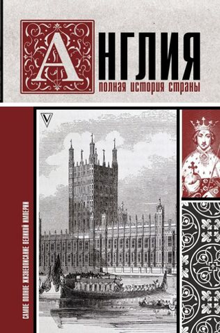 Англия. Полная история страны. Сергей Нечаев