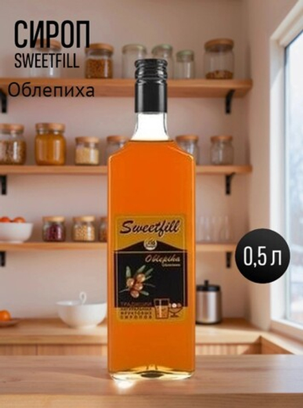 Сироп SWEETfill Облепиха 0,5 л