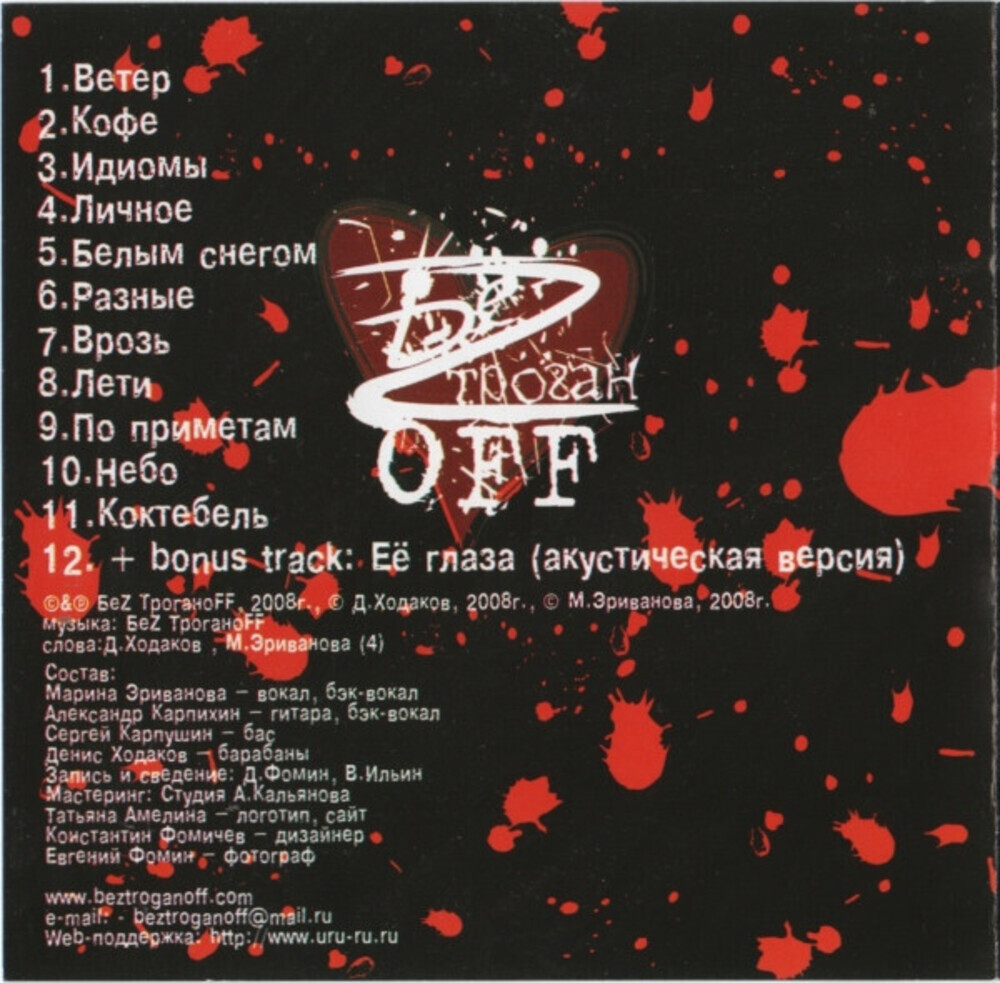 БеZ ТроганOFF / Разные (CD)