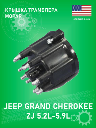 Крышка распределителя зажигания (трамблера) Mopar 05142591AA на Jeep Grand Cherokee ZJ 5.2-5.9