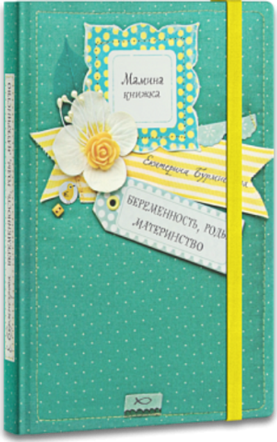 Мамина книжка. Беременность, роды, материнство