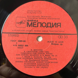 Винтажная виниловая пластинка LP Э. Шоссон, Игорь Ойстрах, Наталия Зерцалова, Квартет Имени Шостаковича Концерт, Для Скрипки, Фортепиано И Струнного Квартета (СССР 1983) (Made In USSR)