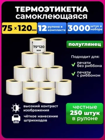 термоэтикетка 75х120 мм 250 этикеток 12 рулонов.