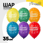 Шар латексный 35см С ДР! Серпантин (Ассорти)