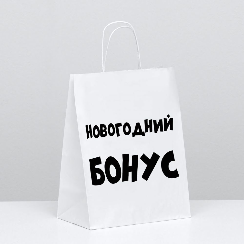 Пакет подарочный Новогодний бонус 24х10х30 см
