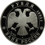 3 рубля 1993 Карта кругосветного плавания