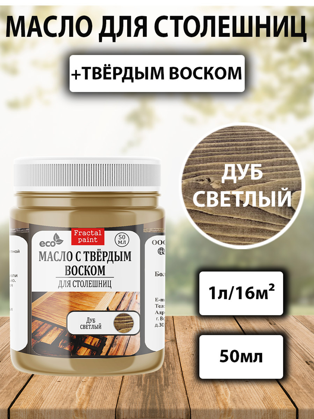 Масло с твёрдым воском для столешниц «Дуб светлый»