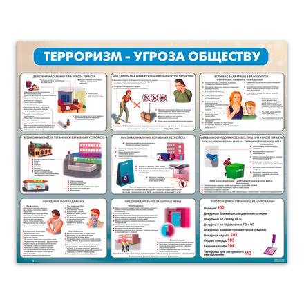 Стенд Терроризм – угроза обществу 150000814