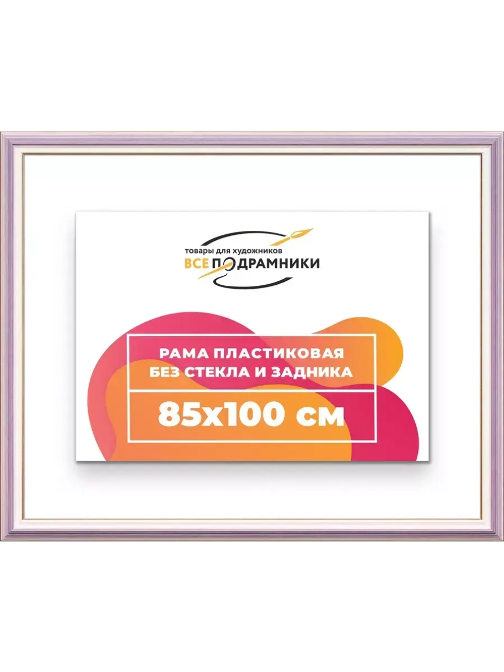 Рама для картин и фотографий 85x100
