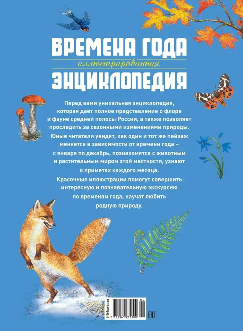 Времена года. Иллюстрированная энциклопедия