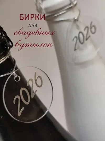 Бирки жетоны для украшения свадебных бутылок
