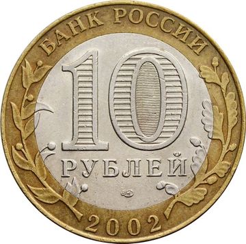 10 рублей 2002 Министерство экономического развития РФ