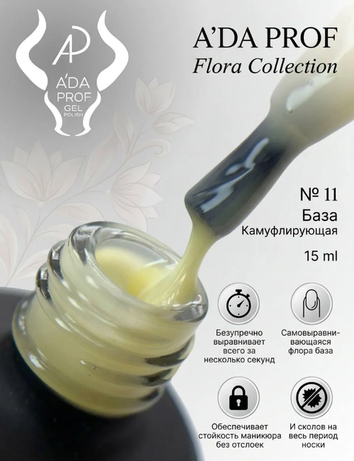 Камуфлирующая база "Флора" 11, 15 мл