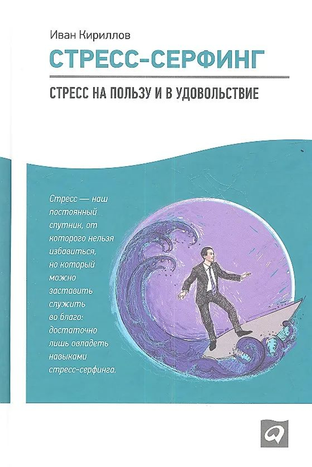 Стресс-серфинг. Стресс на пользу и в удовольствие