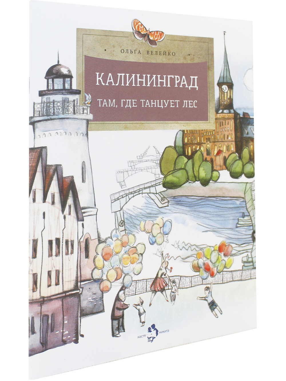 Калининград. Там, где танцует лес