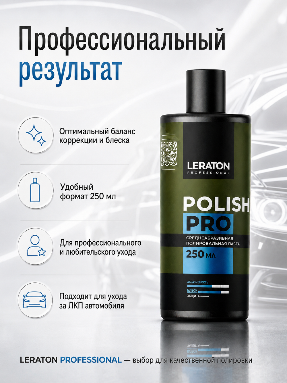 LERATON PROFESSIONAL Среднеабразивная полировальная паста Polish PRO 250 мл