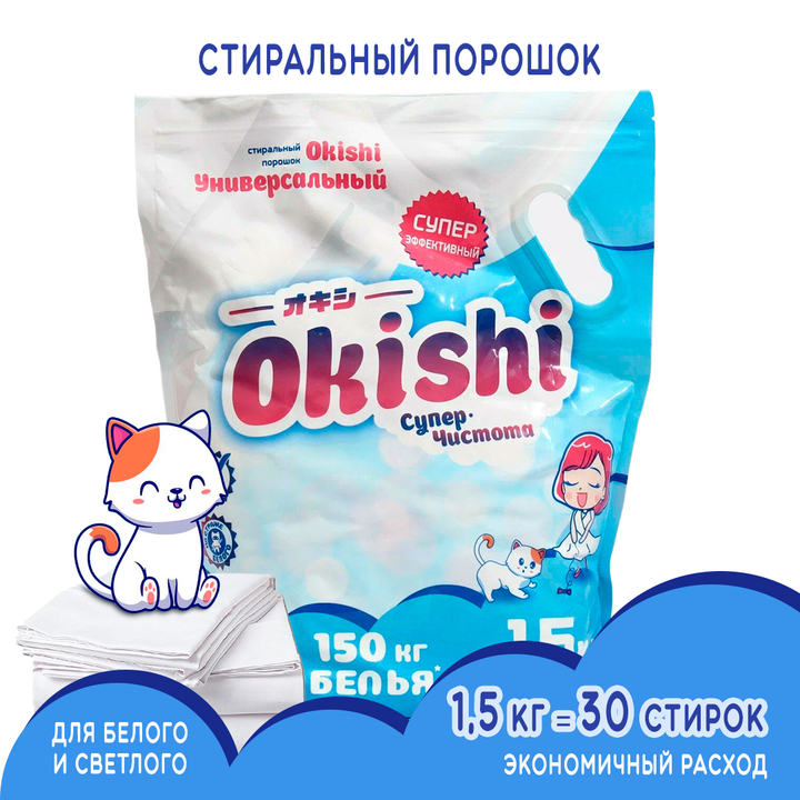 Стиральный порошок Okishi Супер-чистота супер концентрат 1500 г