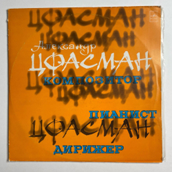 Винтажная виниловая пластинка LP Александр Цфасман Композитор, Пианист, Дирижер (СССР 1975)